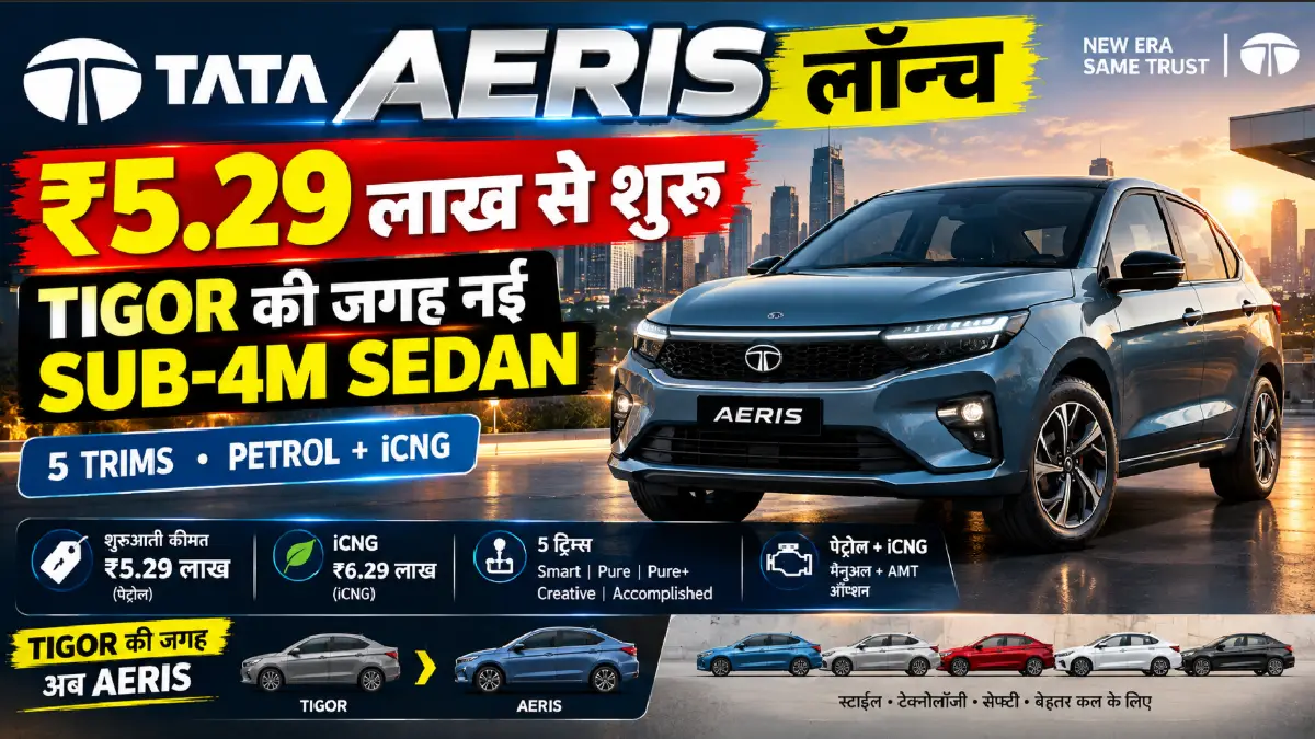 🚨 Tata Aeris लॉन्च: कीमत ₹5.29 लाख से शुरू, Tigor की जगह नई सब-4 मीटर सेडान