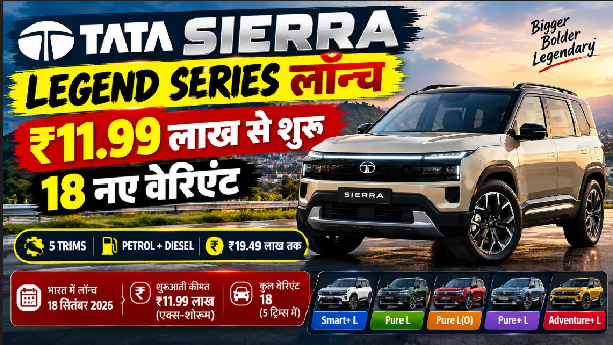 Tata Sierra Legend Series लॉन्च: कीमत ₹11.99 लाख से शुरू, 18 नए वेरिएंट